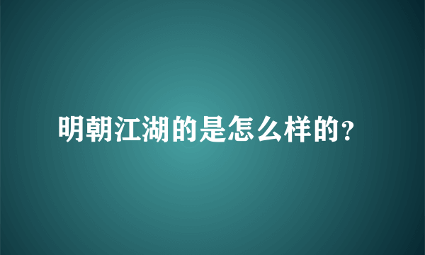 明朝江湖的是怎么样的？