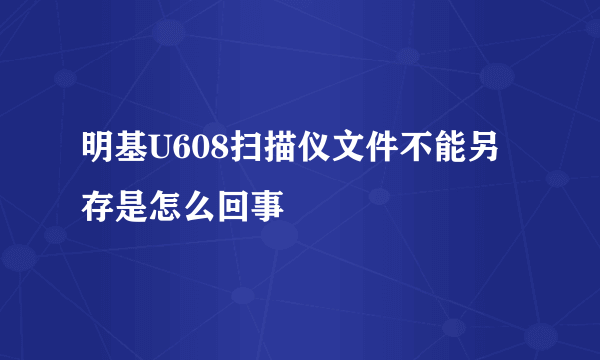 明基U608扫描仪文件不能另存是怎么回事