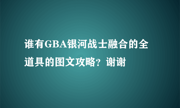 谁有GBA银河战士融合的全道具的图文攻略？谢谢