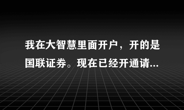 我在大智慧里面开户，开的是国联证券。现在已经开通请问我为什么在大智慧里面券商里面没有国联证券呢？