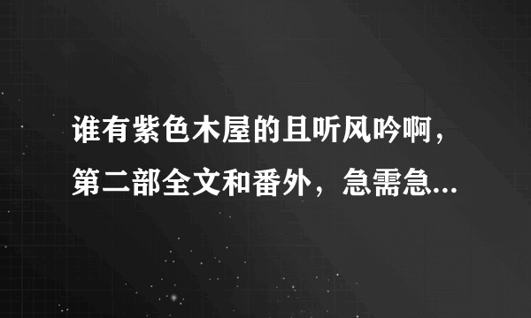 谁有紫色木屋的且听风吟啊，第二部全文和番外，急需急需，谢谢哦