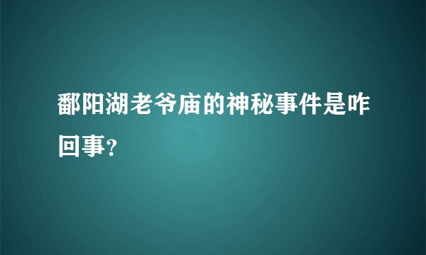 鄱阳湖老爷庙的神秘事件是咋回事？