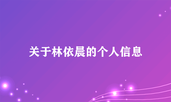 关于林依晨的个人信息