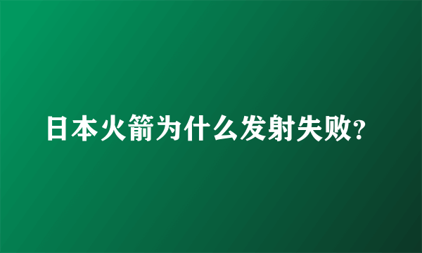 日本火箭为什么发射失败？