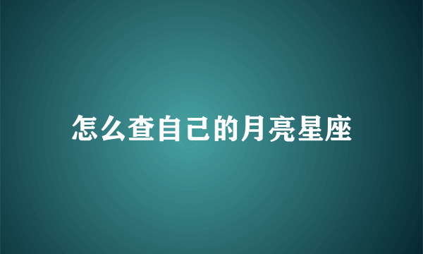 怎么查自己的月亮星座