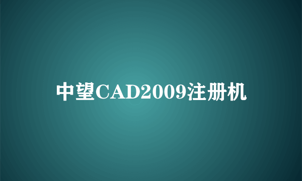 中望CAD2009注册机