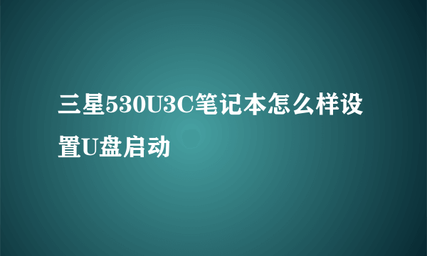 三星530U3C笔记本怎么样设置U盘启动