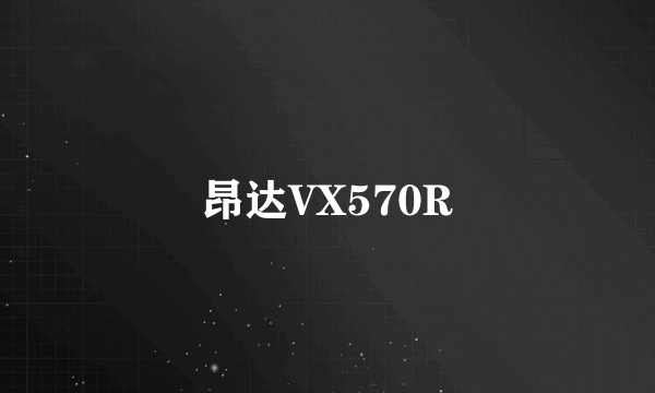 昂达VX570R