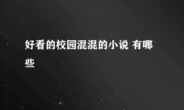 好看的校园混混的小说 有哪些