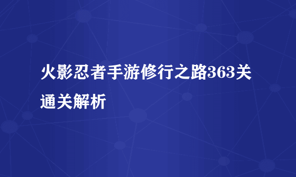 火影忍者手游修行之路363关通关解析