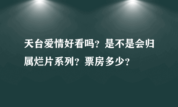 天台爱情好看吗？是不是会归属烂片系列？票房多少？