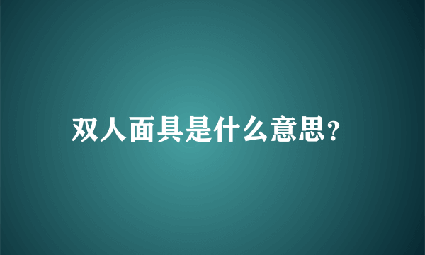 双人面具是什么意思？