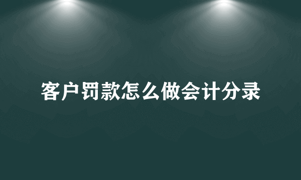 客户罚款怎么做会计分录