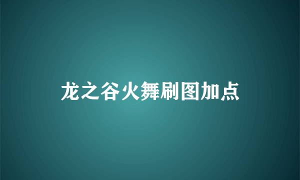 龙之谷火舞刷图加点