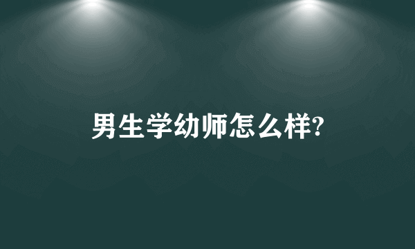 男生学幼师怎么样?