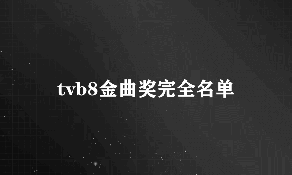 tvb8金曲奖完全名单