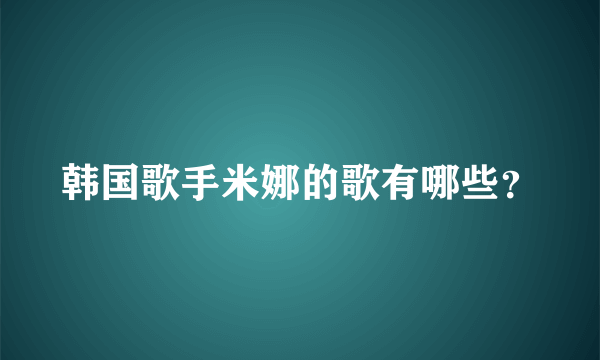 韩国歌手米娜的歌有哪些？