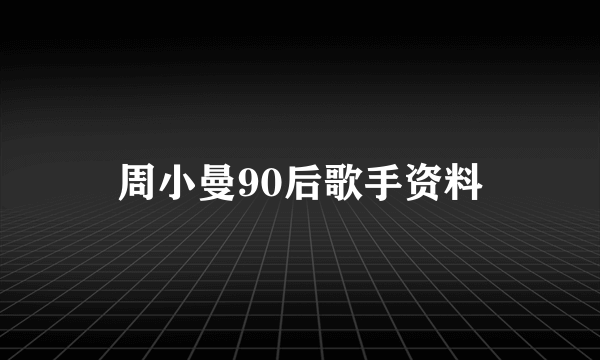 周小曼90后歌手资料