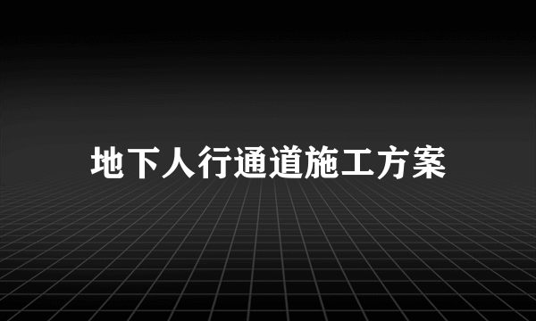 地下人行通道施工方案