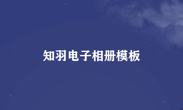 知羽电子相册模板