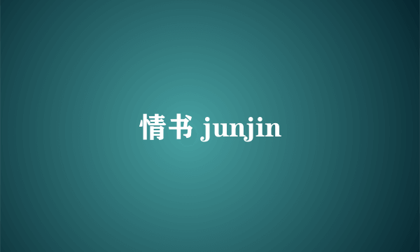 情书 junjin