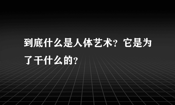 到底什么是人体艺术？它是为了干什么的？