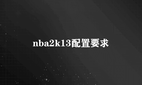 nba2k13配置要求