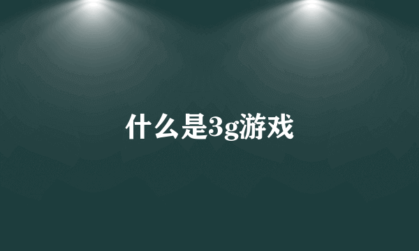 什么是3g游戏