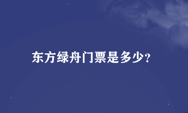 东方绿舟门票是多少？