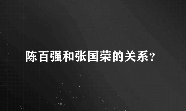 陈百强和张国荣的关系？