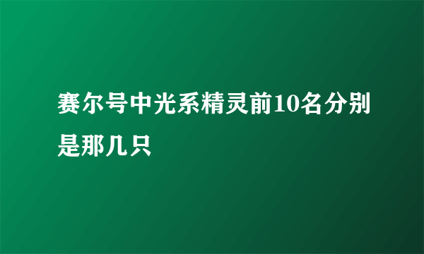 赛尔号中光系精灵前10名分别是那几只