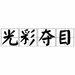 “含笑一现”的“现”字是什么意思？