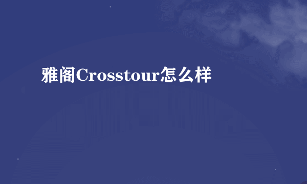 雅阁Crosstour怎么样