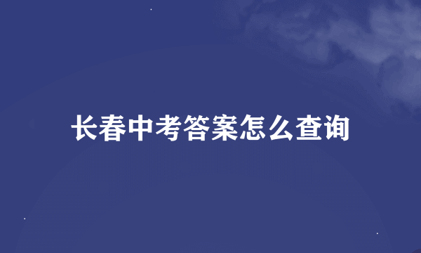 长春中考答案怎么查询