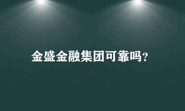 金盛金融集团可靠吗？