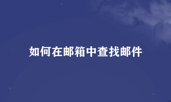 如何在邮箱中查找邮件