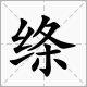 “绦”字怎么组词和造句？