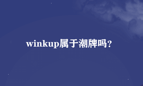 winkup属于潮牌吗？