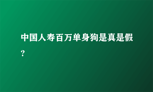 中国人寿百万单身狗是真是假？