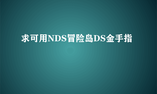 求可用NDS冒险岛DS金手指