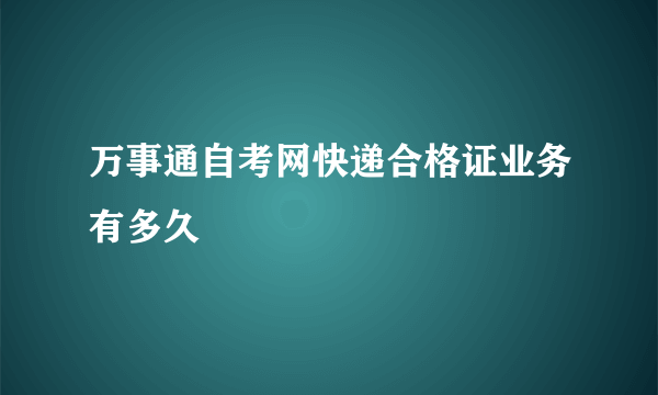 万事通自考网快递合格证业务有多久