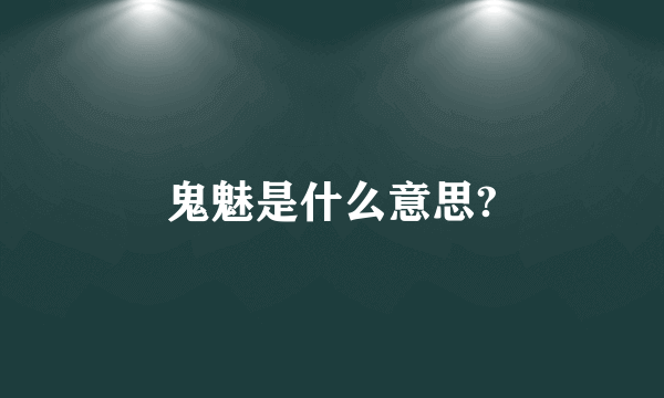 鬼魅是什么意思?