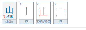 “屾”字怎么读？