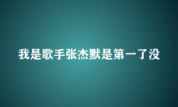 我是歌手张杰默是第一了没