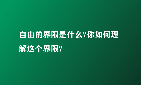 自由的界限是什么?你如何理解这个界限?