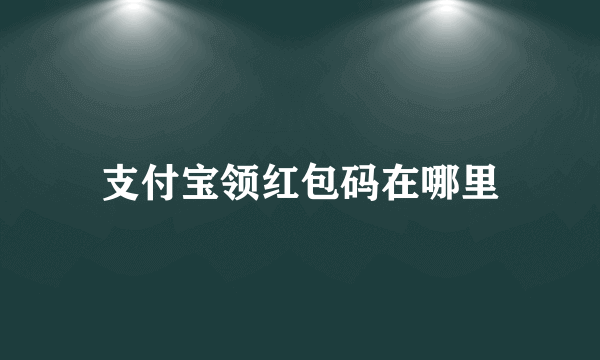 支付宝领红包码在哪里