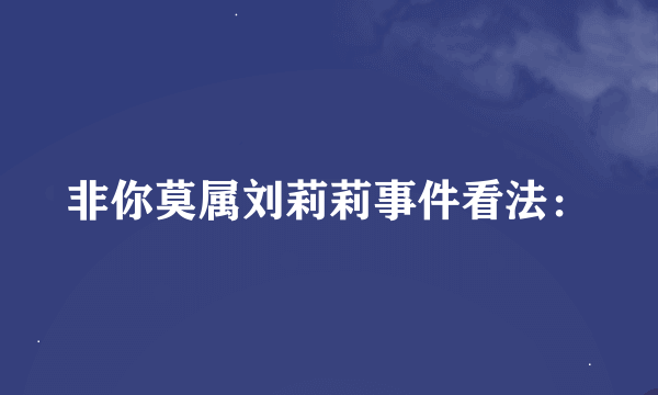 非你莫属刘莉莉事件看法：