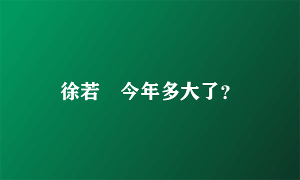 徐若瑄今年多大了？