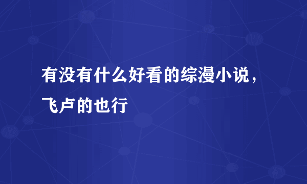 有没有什么好看的综漫小说，飞卢的也行