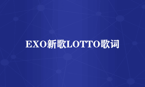 EXO新歌LOTTO歌词